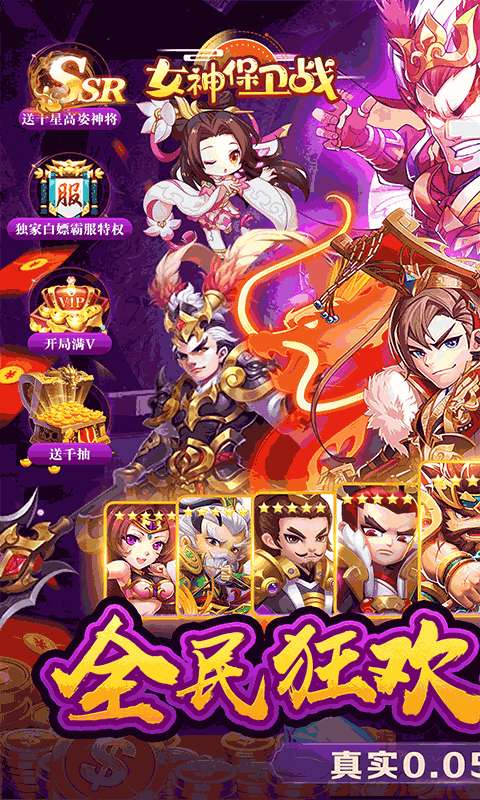 女神保卫战(群英集结0.05折)0