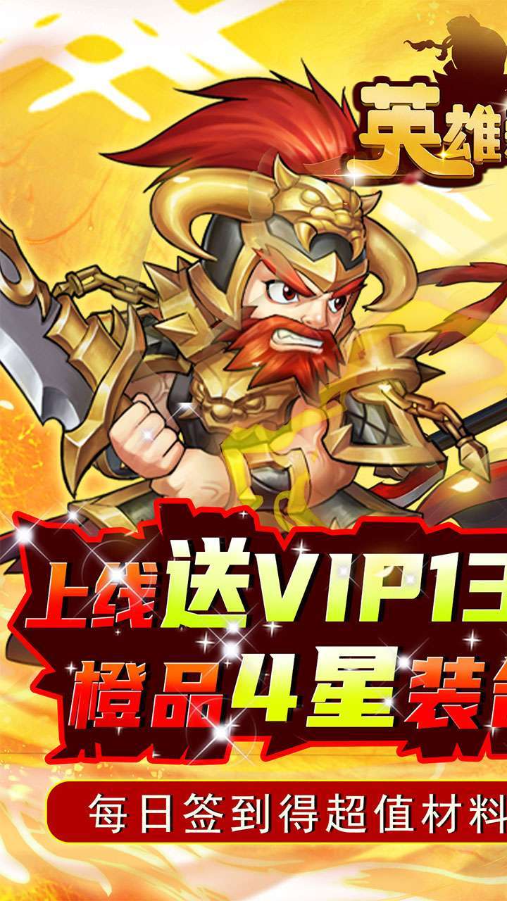 英雄爱三国(BTGM送满V)0