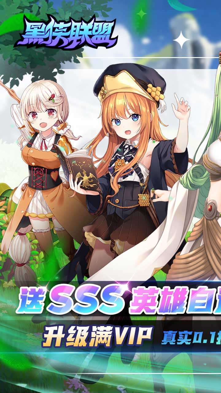 黑侠联盟（0.1折）0