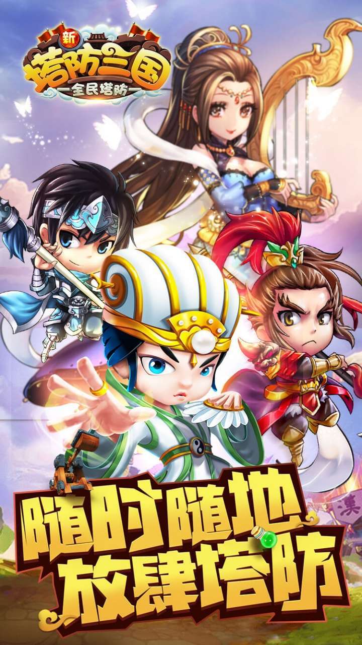 新塔防三国(BT全民塔防)0