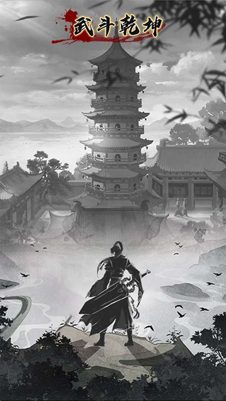 武斗乾坤(零充领vip)0