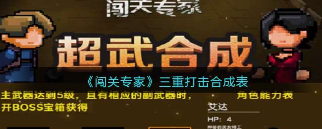 《闯关专家》三重打击合成表