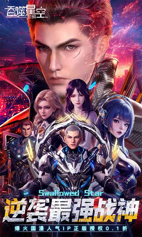 吞噬星空:黎明(动漫原版0.1折)0