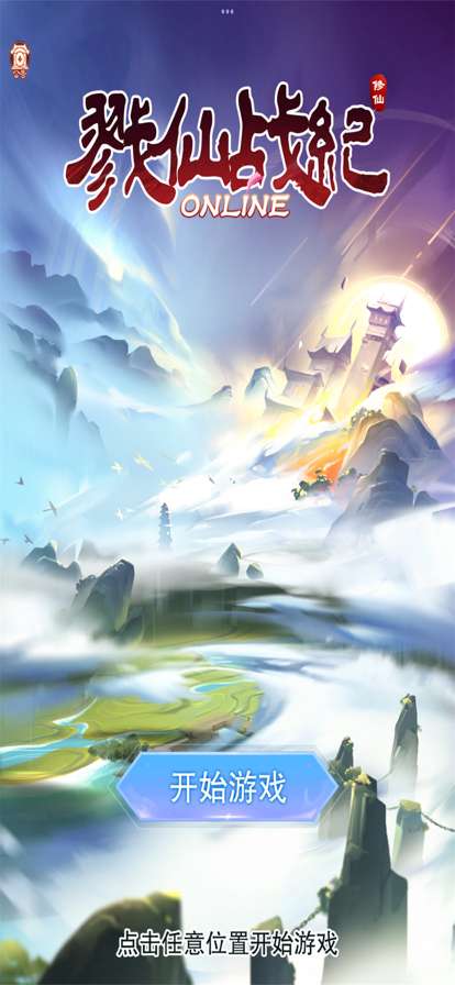 戮仙战纪:轻松休闲手游ios版0