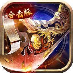 一号军团（合击版）