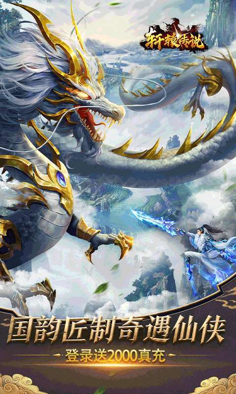 轩辕传说(创角送2000真充)0