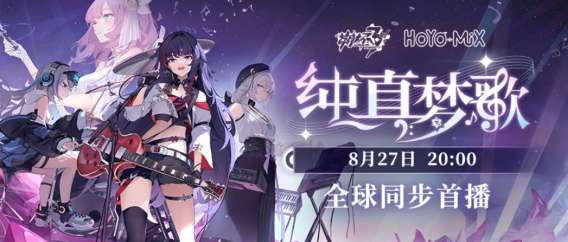 崩坏3纯真歌梦活动预告 崩坏3纯真梦歌活动介绍