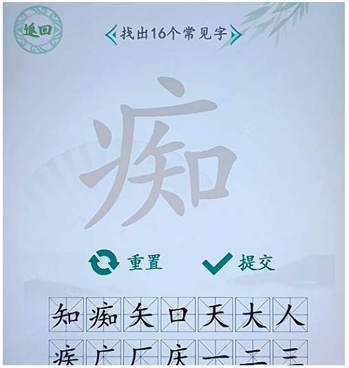 汉字找茬王找字痴攻略 有关痴找出16个常见字的答案大全