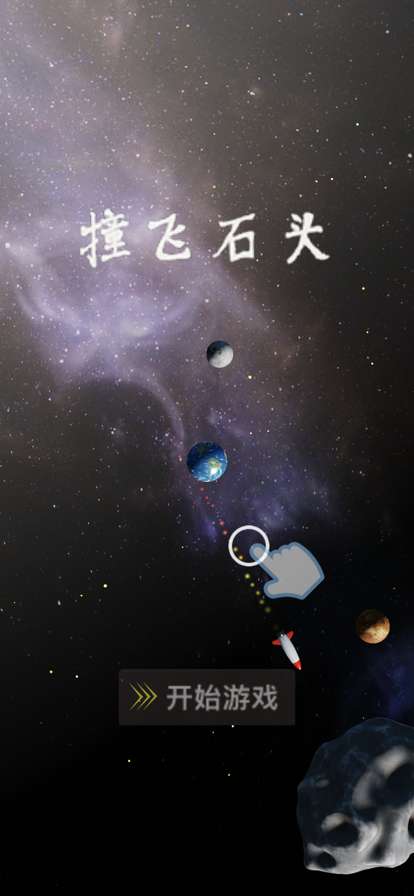 撞飞石头ios版0