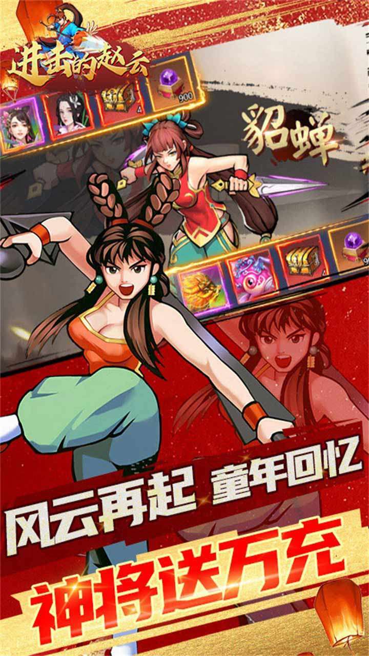 进击的赵云(神将送万充)2