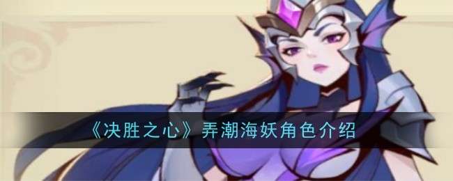 《决胜之心》弄潮海妖角色介绍