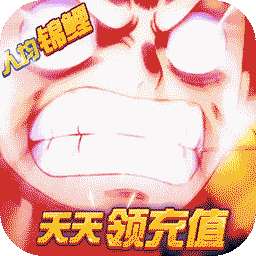 怪兽岛（天天领充值）