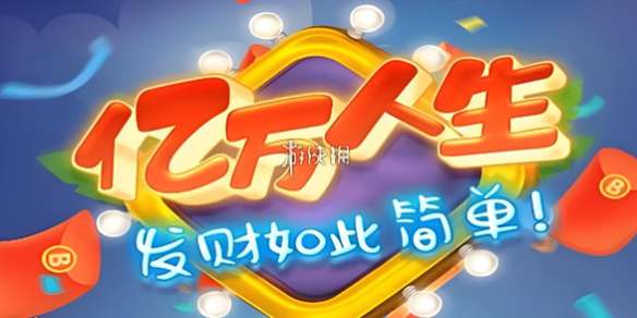 亿万人生怎么提现-亿万人生提现方法