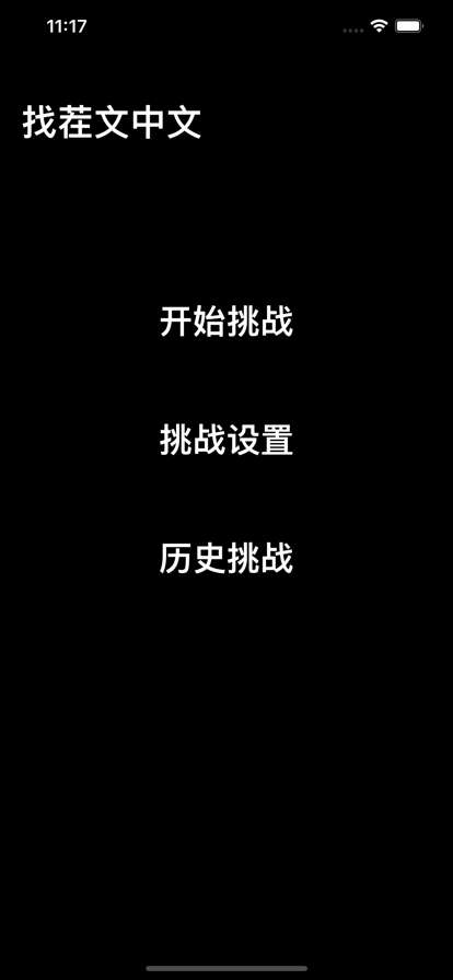 文字找茬ios版0