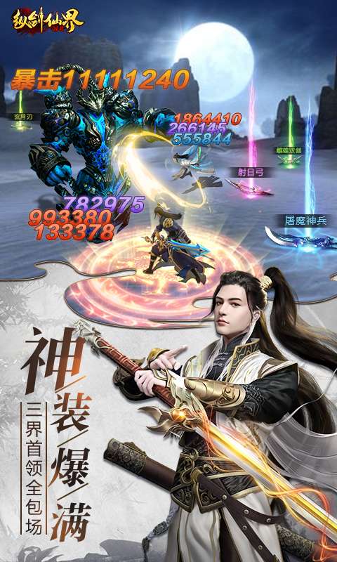 纵剑仙界(0.1折送真充卡)4