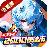 风暴陆战队(0.1折EVA超级机甲免费版)