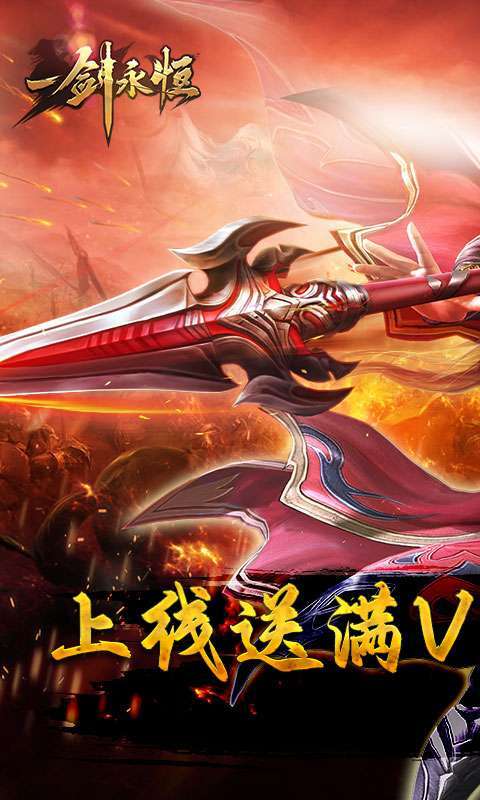 一剑永恒-送真充无限0