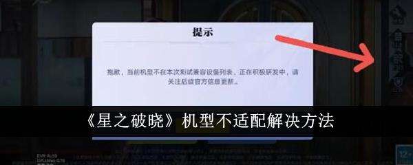 星之破晓机型不适配解决方法
