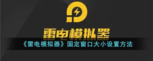 《雷电模拟器》固定窗口大小设置方法