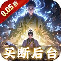 仙魔神域(0.05折买断后台版)