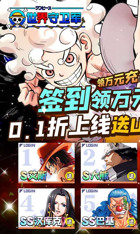 世界守卫军(尼卡路飞0.1折)0