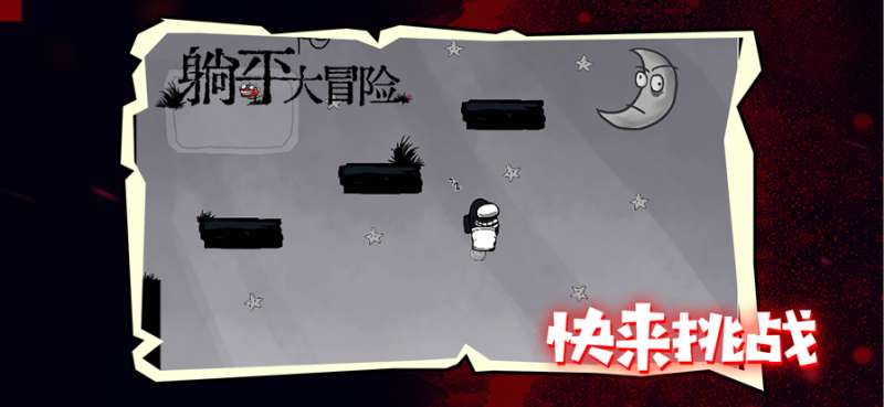 躺平大冒险ios版4