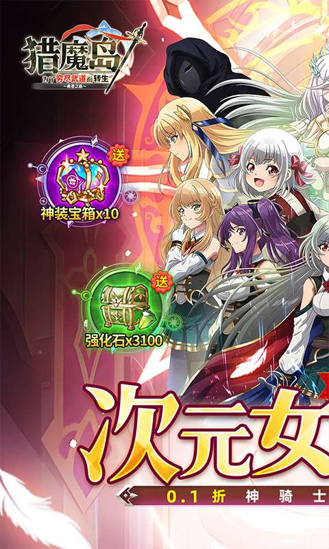 猎魔岛(0.1折神骑士英雄王来袭)0