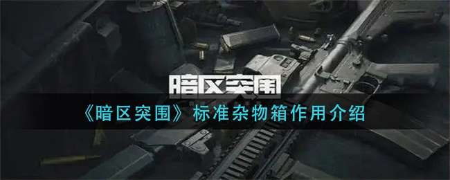 《暗区突围》标准杂物箱作用介绍