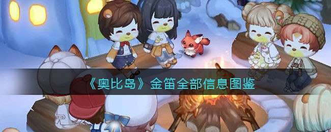 《奥比岛：梦想国度》金笛全部信息图鉴