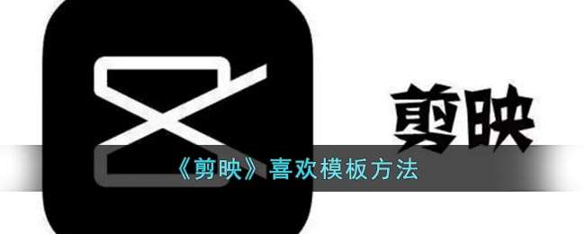 《剪映》喜欢模板方法