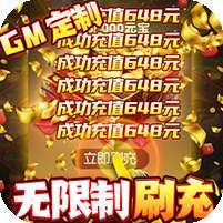 生灵怒(GM破解刷充)