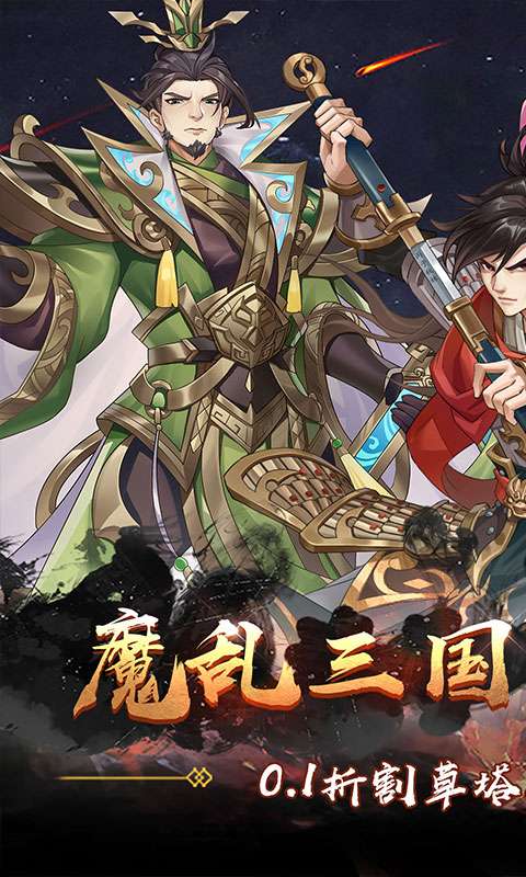 塔防镇魂师(降魔三国0.1折)0