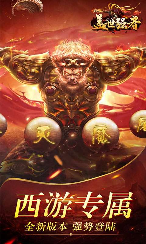 盖世强者(西游福利送充)0