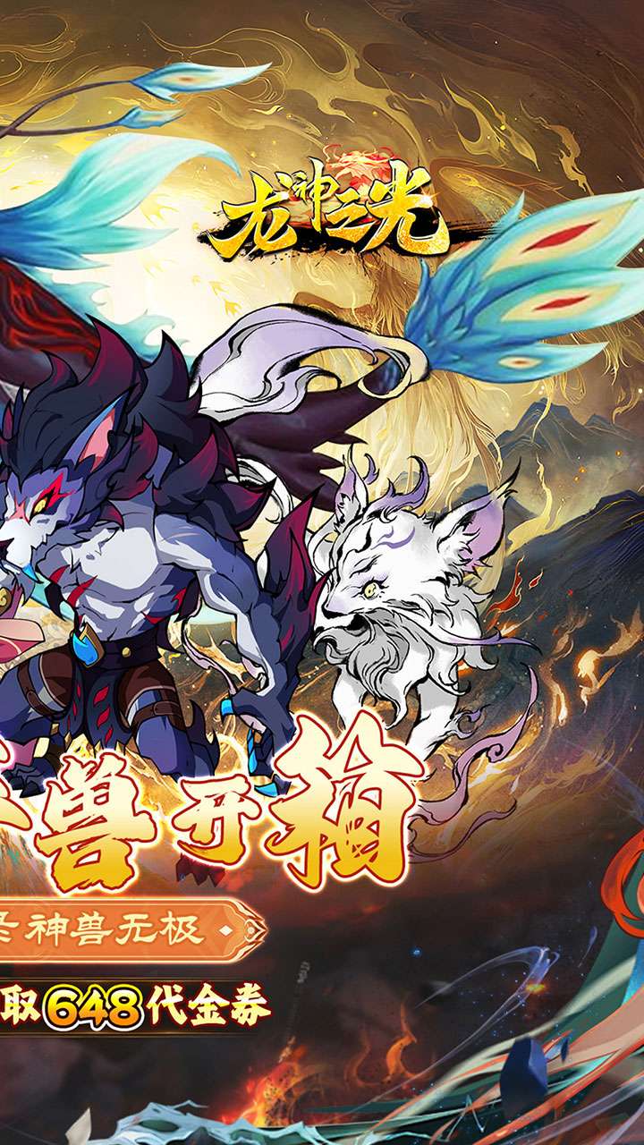 龙神之光（0.1折山海异兽送648）1