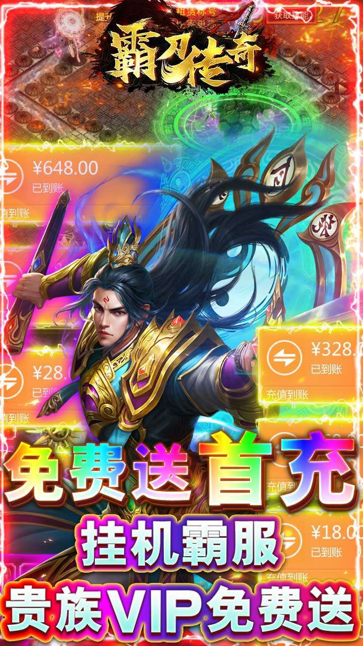 霸刀传奇(送万元真充卡)3