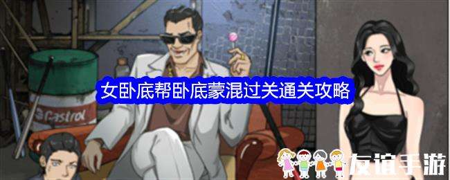 整个活吧女卧底帮卧底蒙混过关通关攻略
