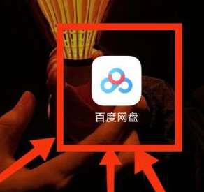 百度网盘活动中心在哪-百度网盘找到活动中心的方法