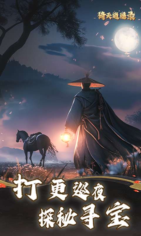 倚天逍遥录(送全套红装)3