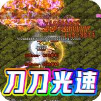 烈焰雄心(光速疯狂神器)