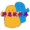 胖崽软件库