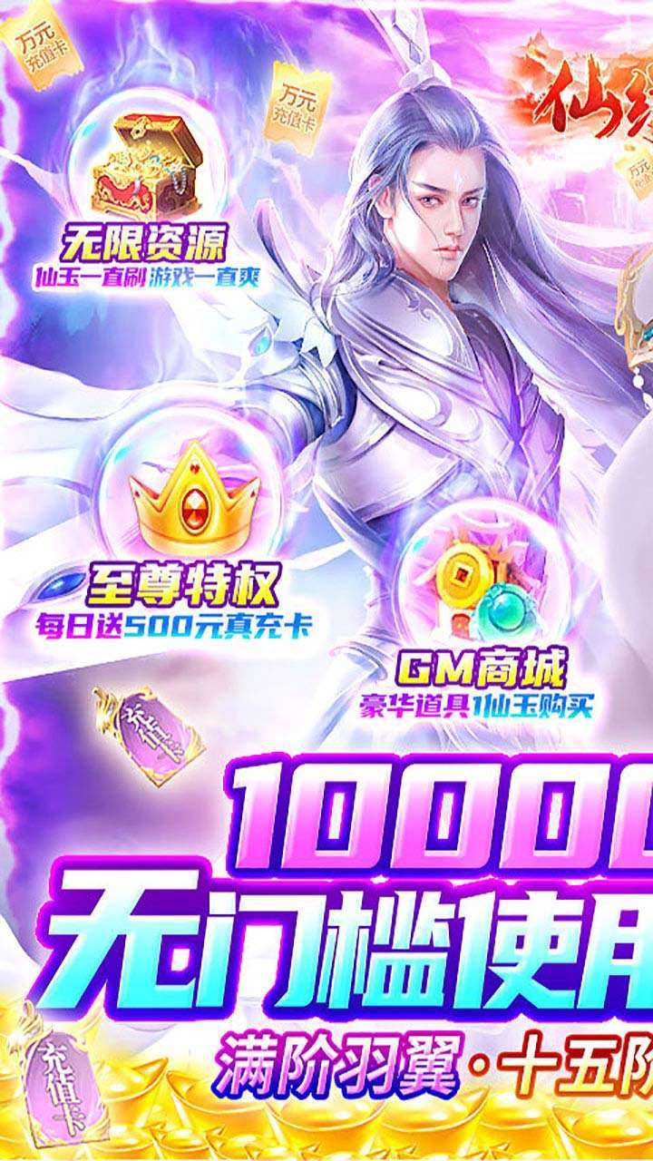 仙缘剑(BT-GM送十万充)0