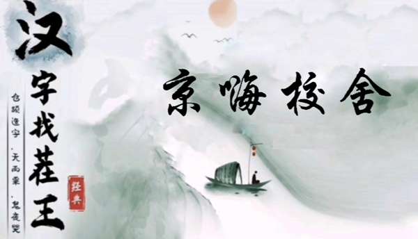 汉字找茬王京嗨校舍怎么过