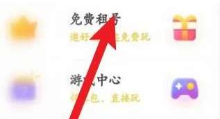 租号玩怎样免费租号-租号玩免费租号的方法