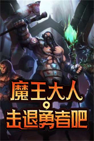 魔王大人击退勇者吧0