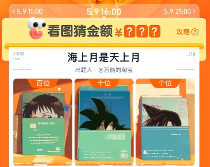 淘宝5月9日16：00免单答案是什么,5月9日16点海上月是天上月免单答案