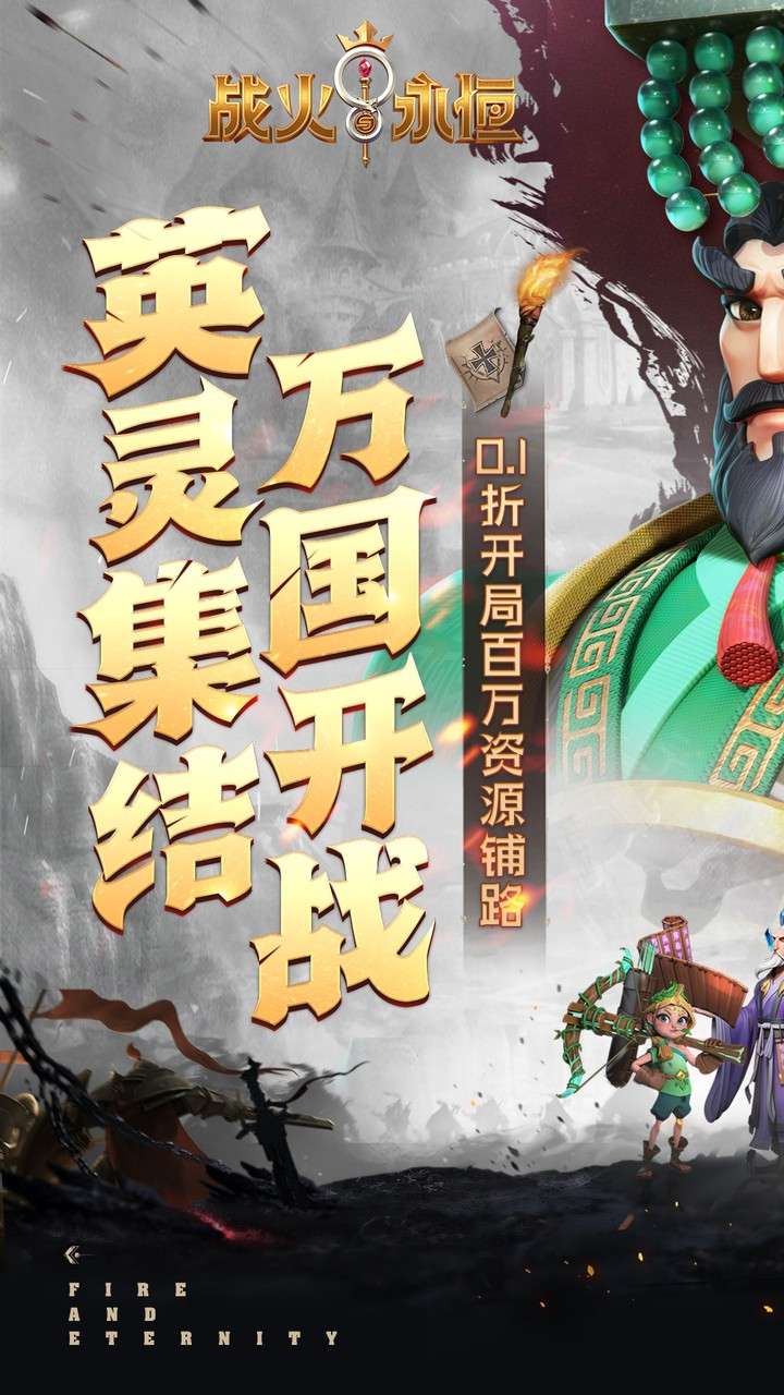 战火与永恒(0.1折)2