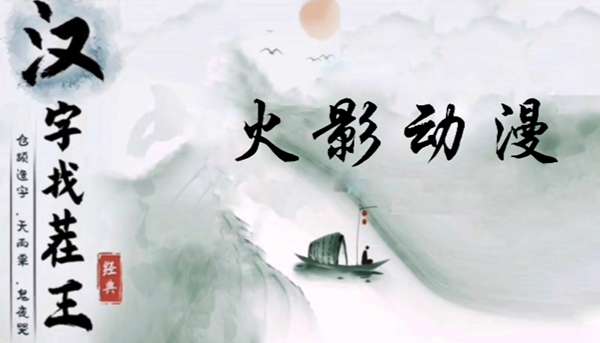 汉字找茬王火影动 漫空耳连线怎么过