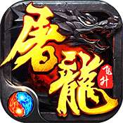 永恒屠龙传奇3d版手游