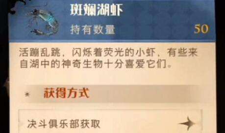 哈利波特魔法觉醒斑斓湖虾怎么获得 哈利波特魔法觉醒斑斓湖虾获取攻略