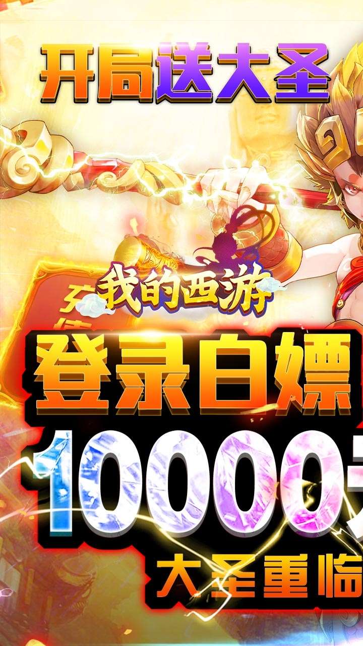 我的西游(送观照毕业神兽)0